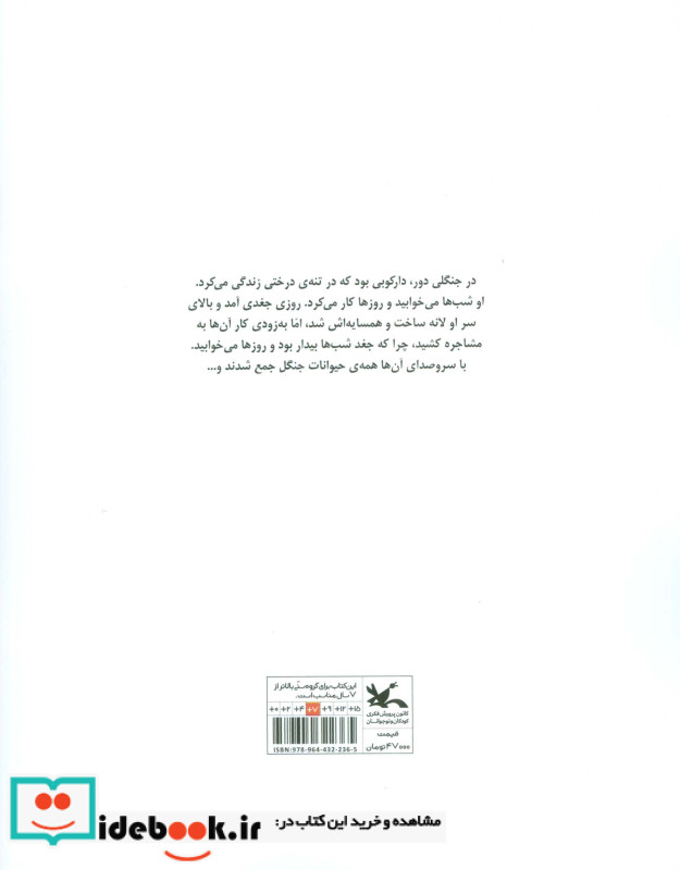 جغد و دارکوب نشر کانون پرورش فکری