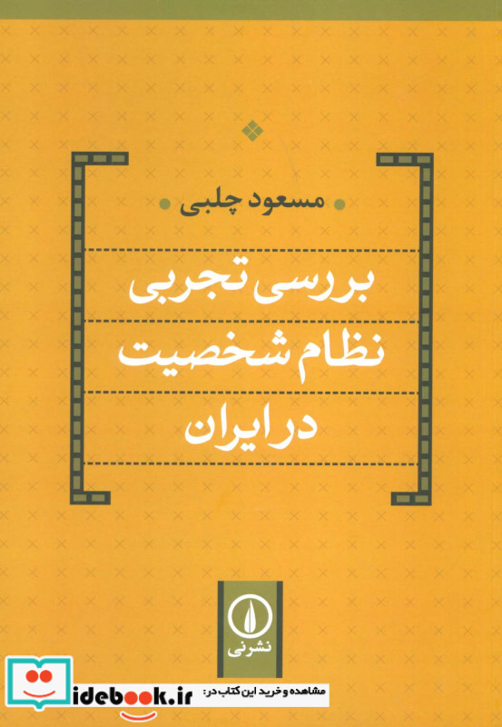 بررسی تجربی نظام شخصیت در ایران نشر نی