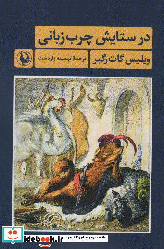 در ستایش چرب زبانی