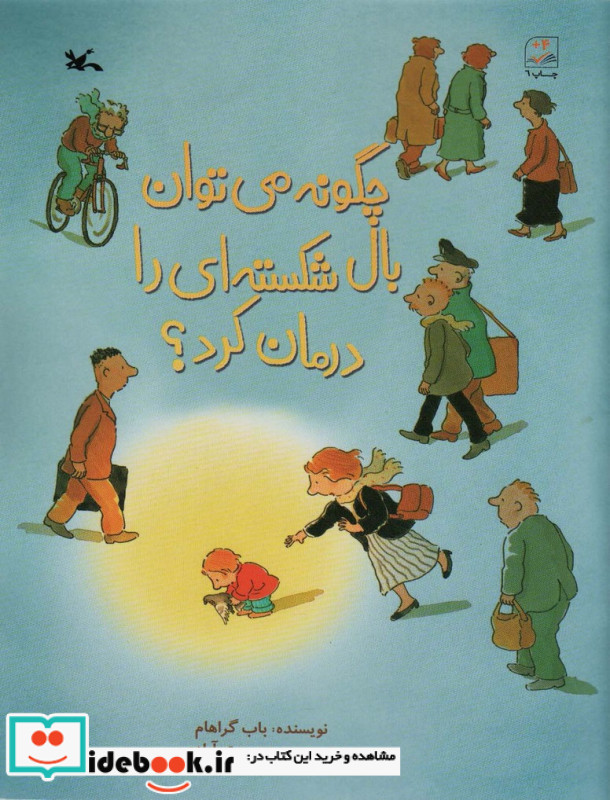 چگونه می توان بال شکسته ای را درمان کرد؟