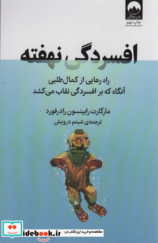 افسردگی نهفته نشر میلکان
