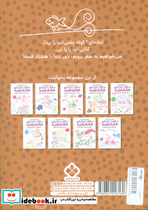 دور دنیا با هشتاد قصه 1