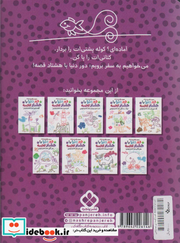 دور دنیا با هشتاد قصه 7