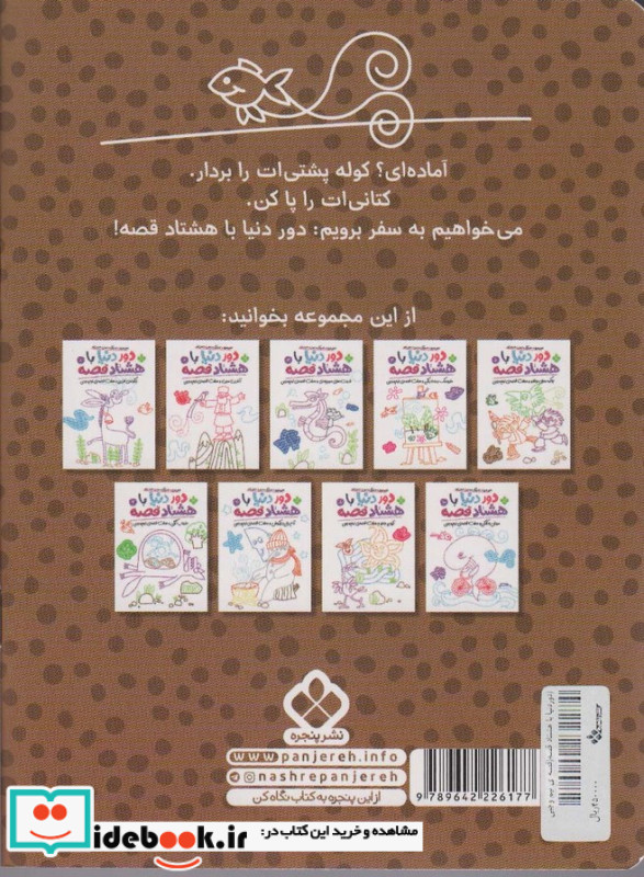 دور دنیا با هشتاد قصه 9 