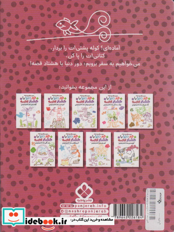 دور دنیا با هشتاد قصه 10