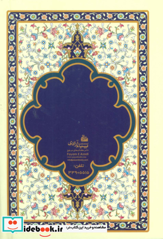 ارتباط با خدا سور قرآن ادعیه زیارات معصومین و آداب نماز