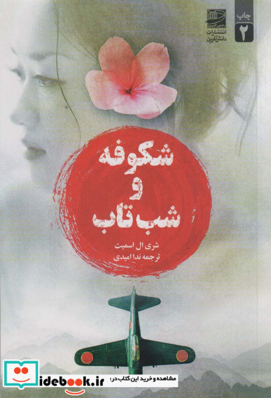 شکوفه و شب تاب