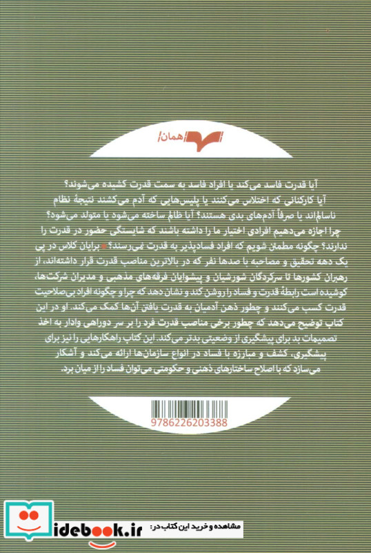 قدرت و فساد نشر همان