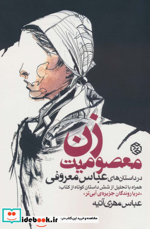 معصومیت زن