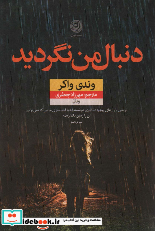 دنبال من نگردید