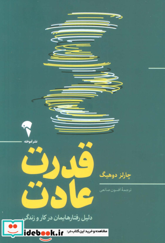 قدرت عادت نشر آموخته