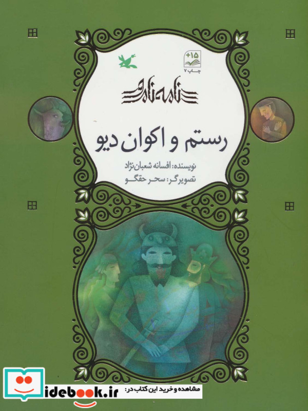 رستم و اکوان دیو نامه نامور ، گلاسه