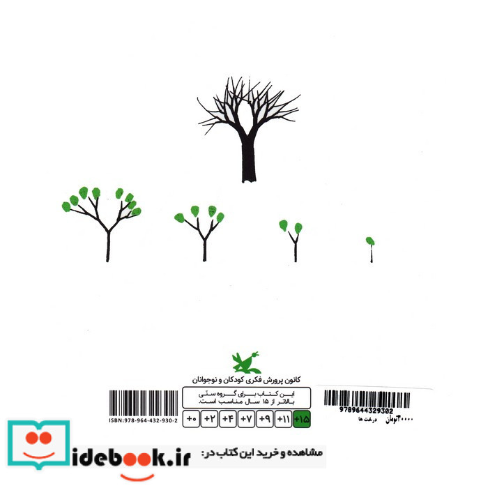 درخت ها نشر کانون پرورش فکری کودکان و نوجوانان