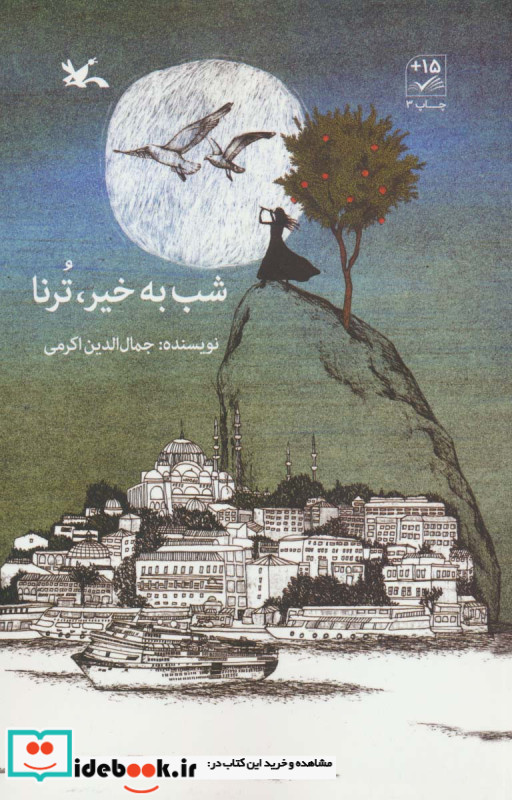 شب به خیر تُرنا