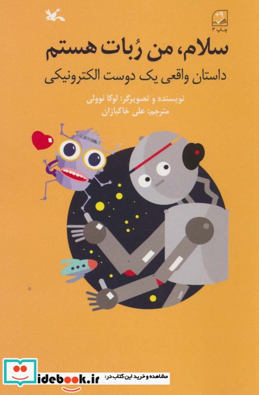 سلام من ربات هستم