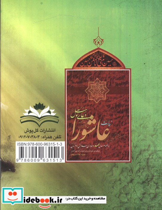 زیارت عاشورا و دعای توسل نشر گل پوش