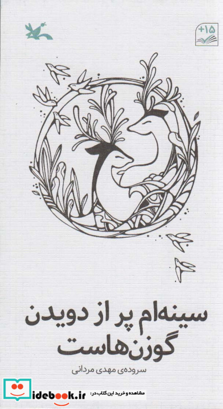 سینه ام پر از دویدن گوزن هاست