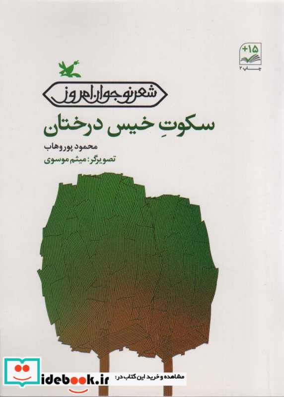 سکوتِ خیس درختان
