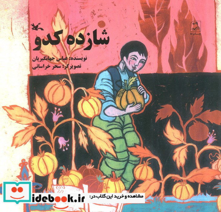 شازده کدو