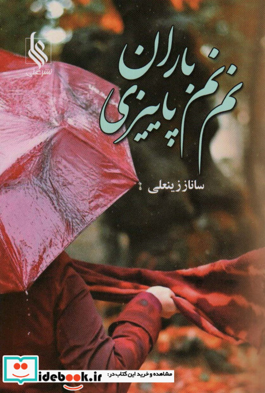 نم نم باران پاییزی