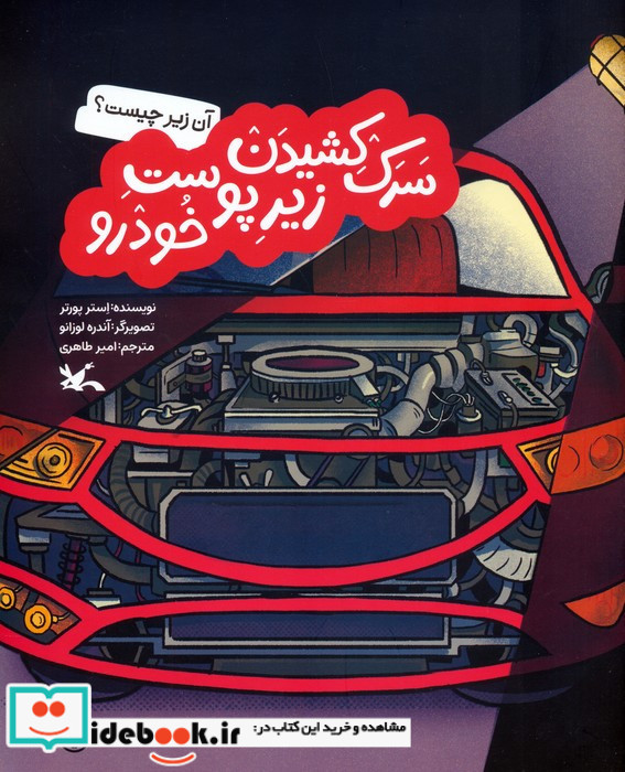 سرک کشیدن زیر پوست خودرو