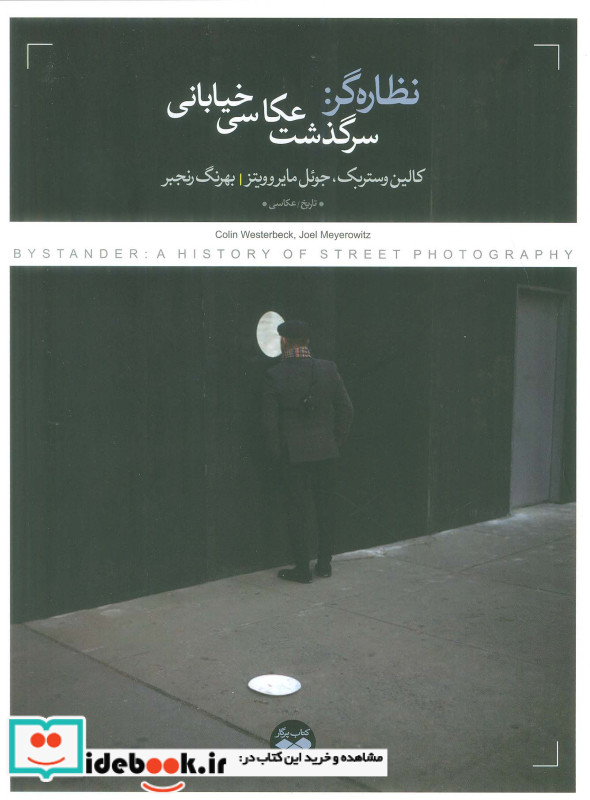 نظاره گر سرگذشت عکاسی خیابانی