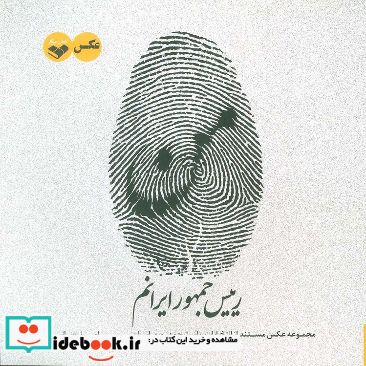 من رییس جمهور ایرانم