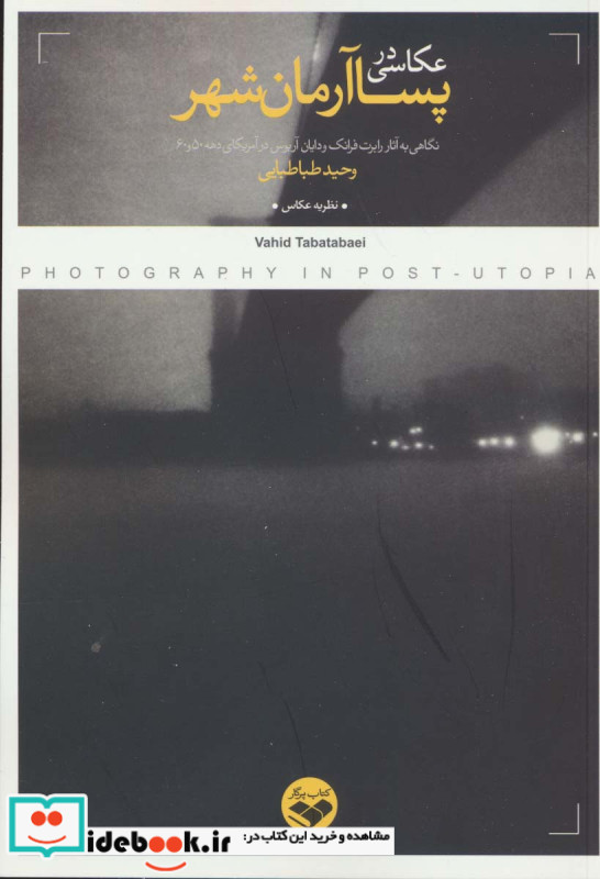عکاسی در پسا آرمان شهر