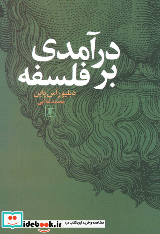 درامدی بر فلسفه