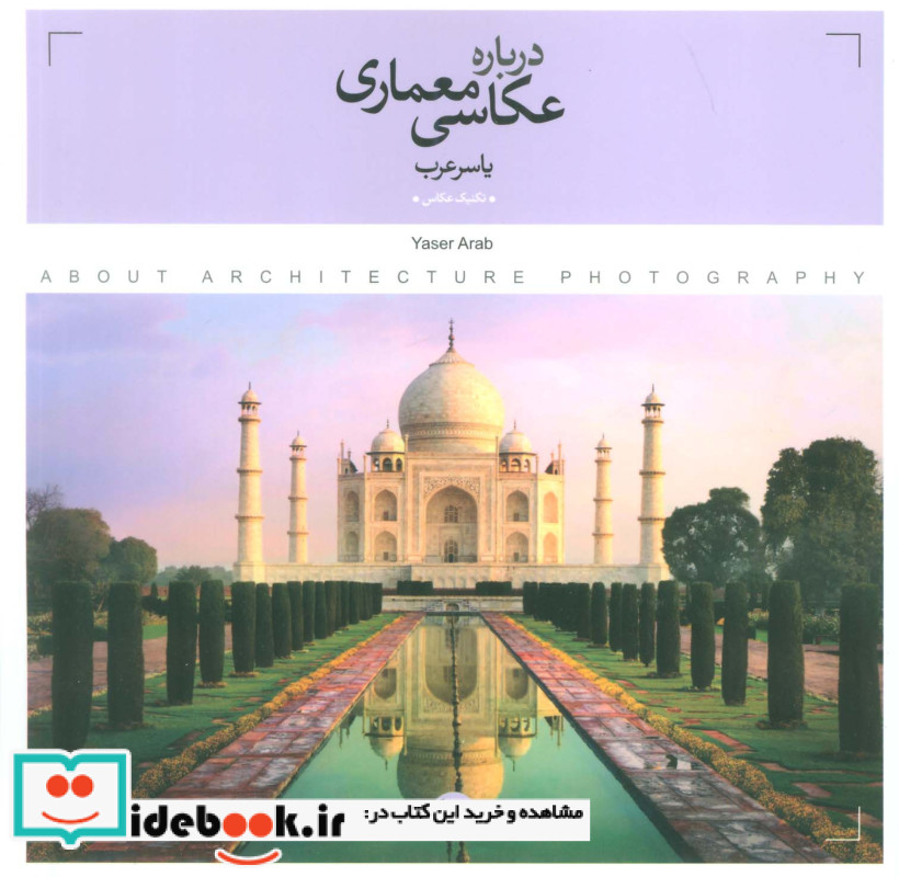 درباره عکاسی معماری