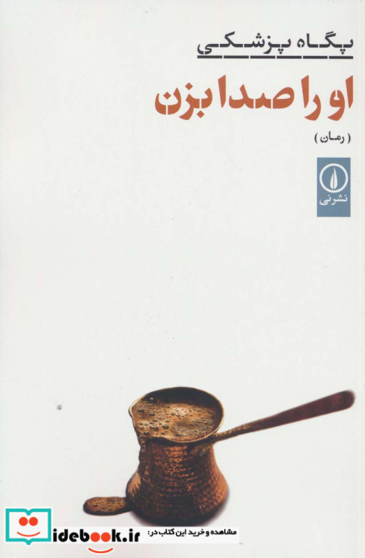 اورا صدا بزن