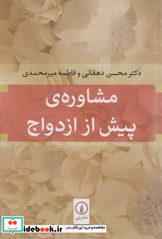 مشاوره پیش از ازدواج نشر نی