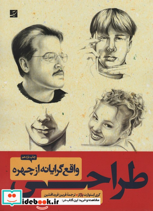طراحی واقع گرایانه از چهره