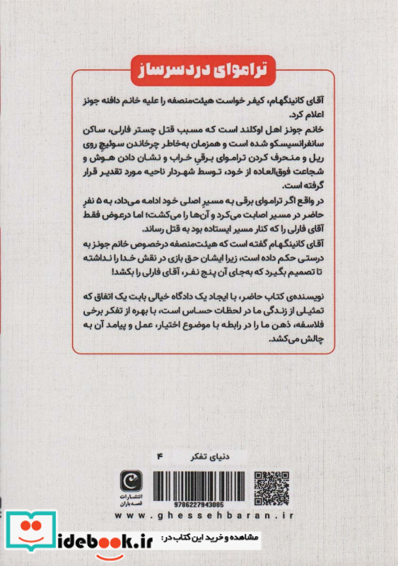 تراموای دردسر ساز