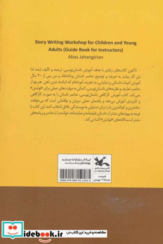 کارگاه داستان نویسی کتاب راهنمای مربیان