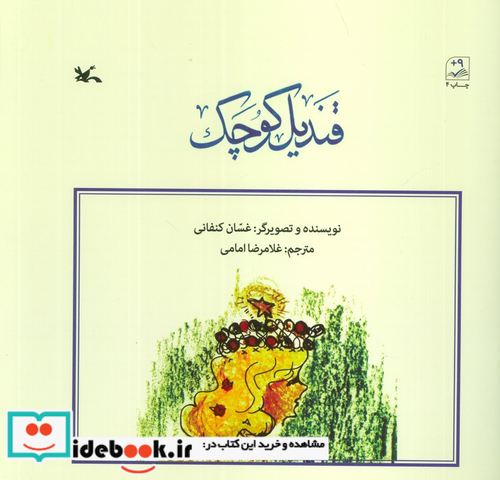 قندیل کوچک نشر کانون پرورش فکری کودکان و نوجوانان