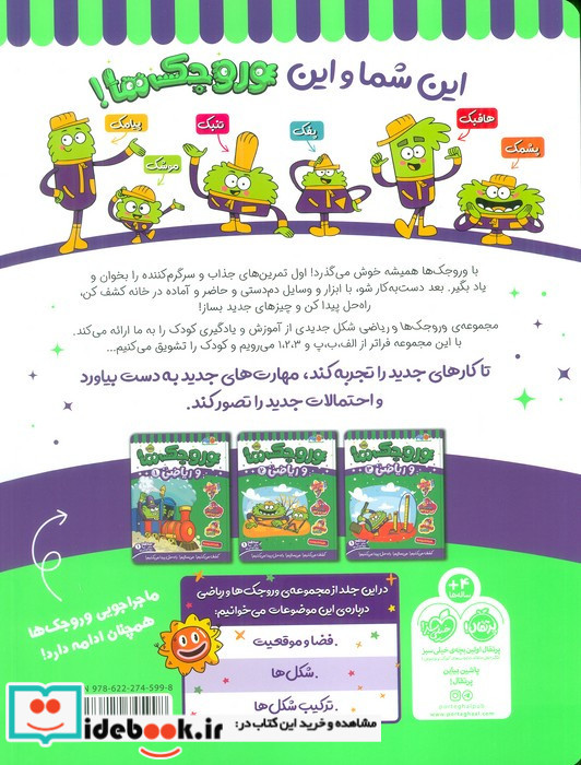 وروجک ها و ریاضی 4 سطح 1