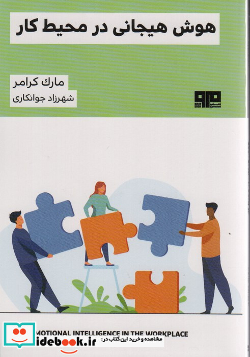 هوش هیجانی در محیط کار
