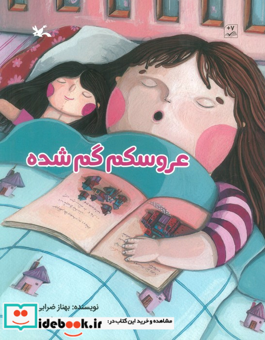 عروسکم گم شده