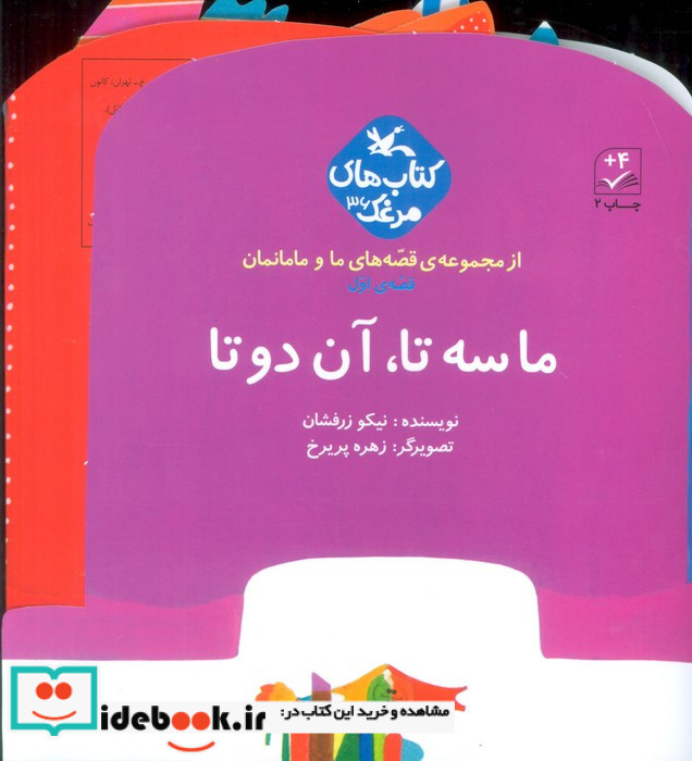 ما سه تا آن دو تا