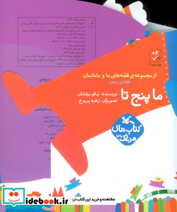 ما پنج تا