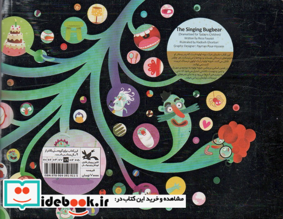 لولوی آواز خوان