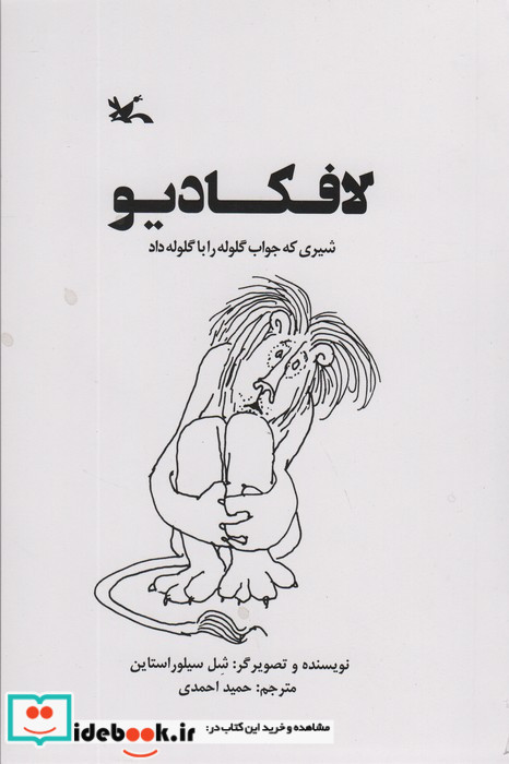 لافکادیو شیری که جواب گلوله را با گلوله داد