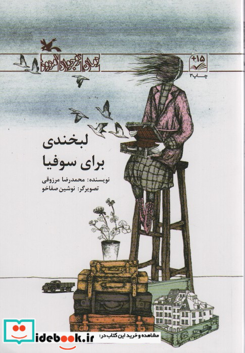 لبخندی برای سوفیا