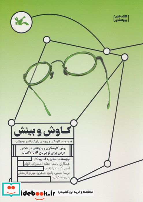کاوش و بینش