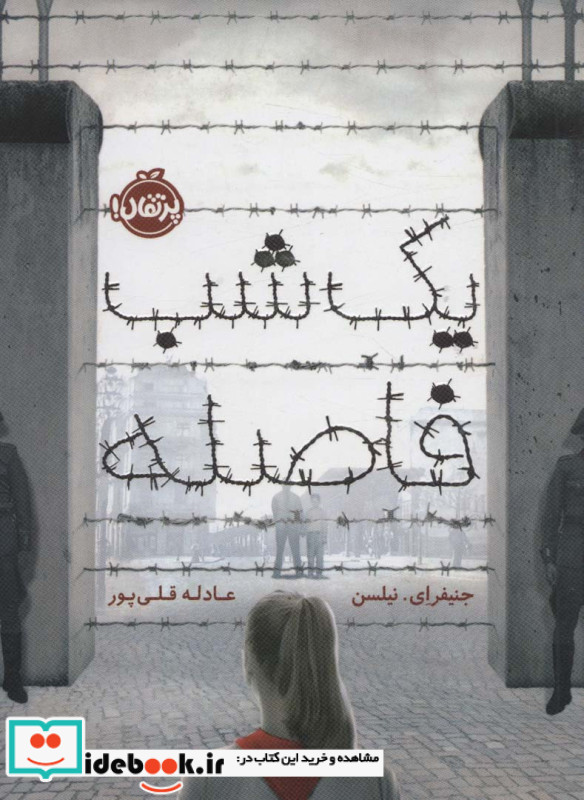 یک شب فاصله