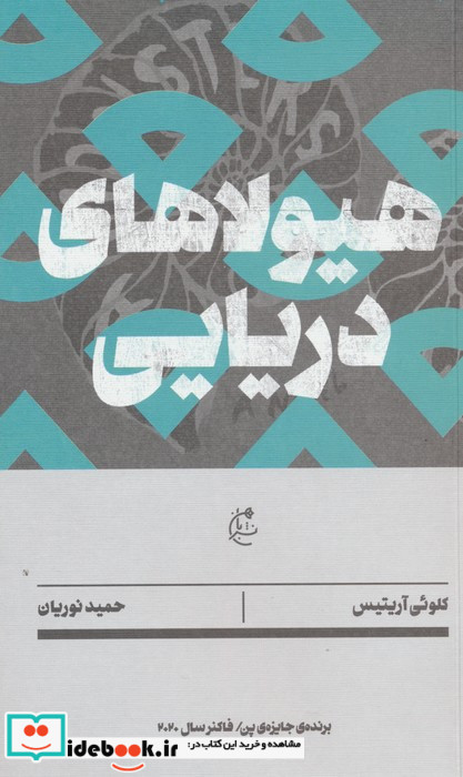 هیولا های دریایی