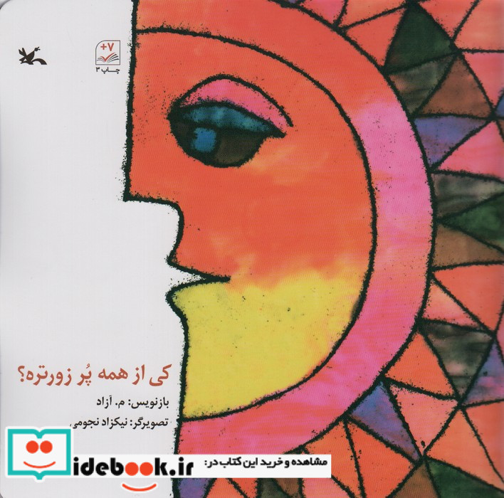 کی از همه پُر زورتره؟