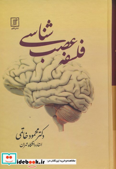 فلسفه عصب شناسی