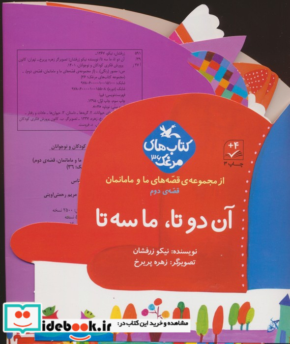 آن دو تا ما سه تا